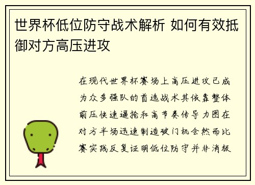世界杯低位防守战术解析 如何有效抵御对方高压进攻