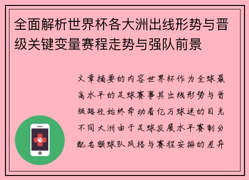 全面解析世界杯各大洲出线形势与晋级关键变量赛程走势与强队前景