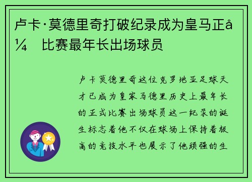 卢卡·莫德里奇打破纪录成为皇马正式比赛最年长出场球员