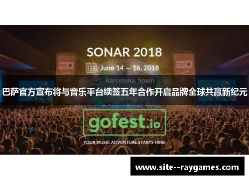 巴萨官方宣布将与音乐平台续签五年合作开启品牌全球共赢新纪元