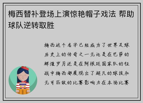 梅西替补登场上演惊艳帽子戏法 帮助球队逆转取胜
