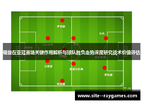 福登在亚冠赛场关键作用解析与球队胜负走势深度研究战术价值评估