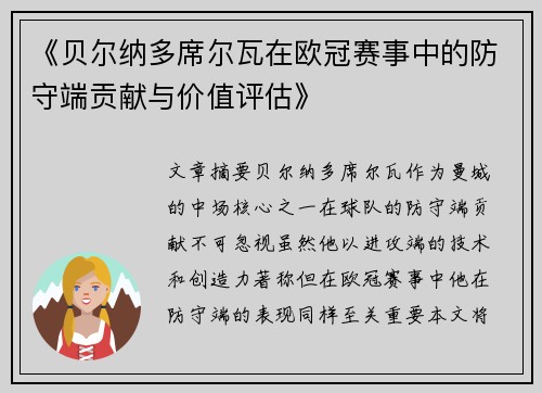 《贝尔纳多席尔瓦在欧冠赛事中的防守端贡献与价值评估》
