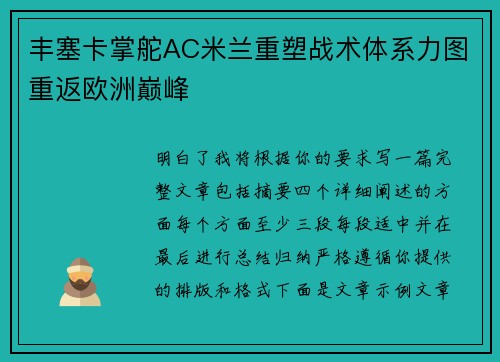 丰塞卡掌舵AC米兰重塑战术体系力图重返欧洲巅峰
