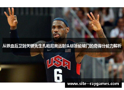 从铁血后卫到关键先生孔帕尼奥远射头槌皆能破门的奇得分能力解析