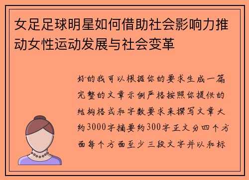 女足足球明星如何借助社会影响力推动女性运动发展与社会变革