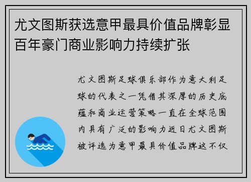 尤文图斯获选意甲最具价值品牌彰显百年豪门商业影响力持续扩张