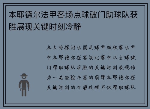 本耶德尔法甲客场点球破门助球队获胜展现关键时刻冷静
