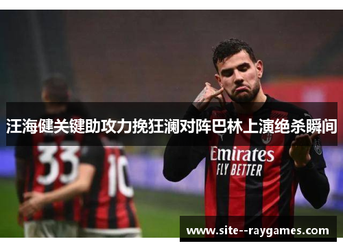 汪海健关键助攻力挽狂澜对阵巴林上演绝杀瞬间