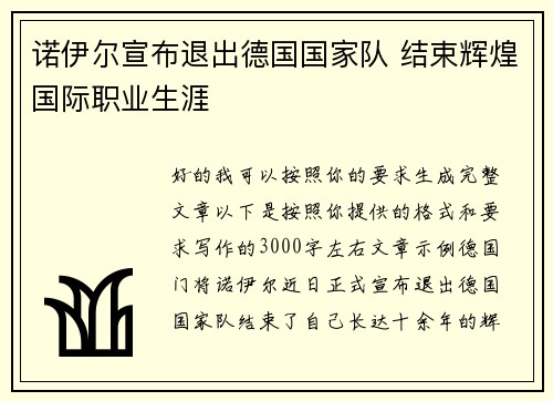 诺伊尔宣布退出德国国家队 结束辉煌国际职业生涯 诺伊尔宣布退出德国国家队 结束辉煌国际职业生涯