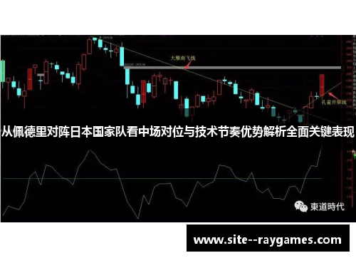 从佩德里对阵日本国家队看中场对位与技术节奏优势解析全面关键表现 从佩德里对阵日本国家队看中场对位与技术节奏优势解析全面关键表现