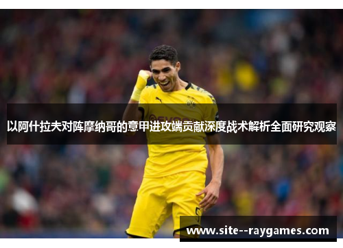 以阿什拉夫对阵摩纳哥的意甲进攻端贡献深度战术解析全面研究观察 以阿什拉夫对阵摩纳哥的意甲进攻端贡献深度战术解析全面研究观察