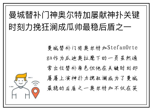 曼城替补门神奥尔特加屡献神扑关键时刻力挽狂澜成瓜帅最稳后盾之一