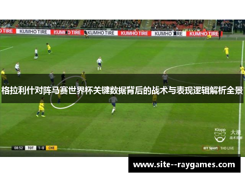 格拉利什对阵马赛世界杯关键数据背后的战术与表现逻辑解析全景 格拉利什对阵马赛世界杯关键数据背后的战术与表现逻辑解析全景