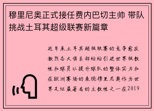 穆里尼奥正式接任费内巴切主帅 带队挑战土耳其超级联赛新篇章 穆里尼奥正式接任费内巴切主帅 带队挑战土耳其超级联赛新篇章