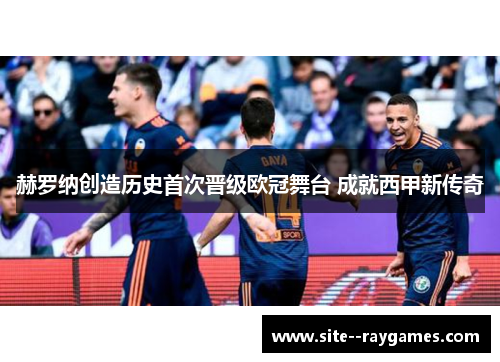 赫罗纳创造历史首次晋级欧冠舞台 成就西甲新传奇