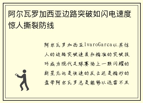 阿尔瓦罗加西亚边路突破如闪电速度惊人撕裂防线 阿尔瓦罗加西亚边路突破如闪电速度惊人撕裂防线