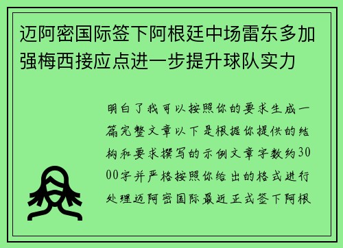 迈阿密国际签下阿根廷中场雷东多加强梅西接应点进一步提升球队实力 迈阿密国际签下阿根廷中场雷东多加强梅西接应点进一步提升球队实力
