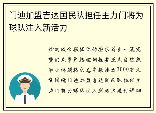 门迪加盟吉达国民队担任主力门将为球队注入新活力