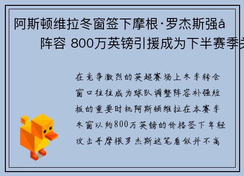 阿斯顿维拉冬窗签下摩根·罗杰斯强化阵容 800万英镑引援成为下半赛季关键人物