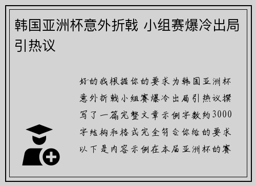 韩国亚洲杯意外折戟 小组赛爆冷出局引热议 韩国亚洲杯意外折戟 小组赛爆冷出局引热议