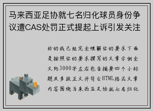 马来西亚足协就七名归化球员身份争议遭CAS处罚正式提起上诉引发关注 马来西亚足协就七名归化球员身份争议遭CAS处罚正式提起上诉引发关注