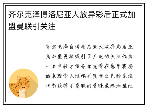 齐尔克泽博洛尼亚大放异彩后正式加盟曼联引关注 齐尔克泽博洛尼亚大放异彩后正式加盟曼联引关注