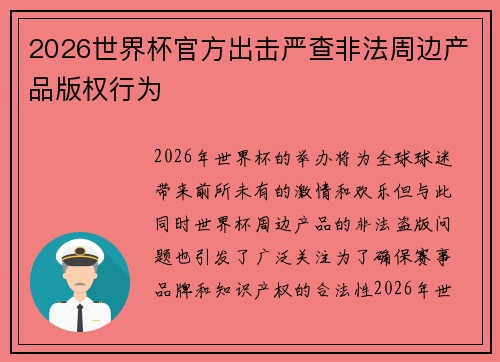 2026世界杯官方出击严查非法周边产品版权行为 2026世界杯官方出击严查非法周边产品版权行为