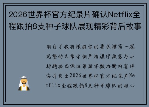 2026世界杯官方纪录片确认Netflix全程跟拍8支种子球队展现精彩背后故事 2026世界杯官方纪录片确认Netflix全程跟拍8支种子球队展现精彩背后故事