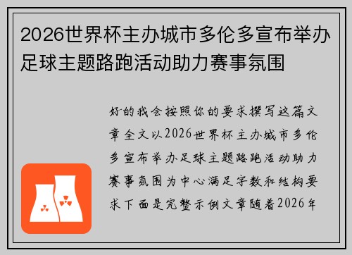 2026世界杯主办城市多伦多宣布举办足球主题路跑活动助力赛事氛围