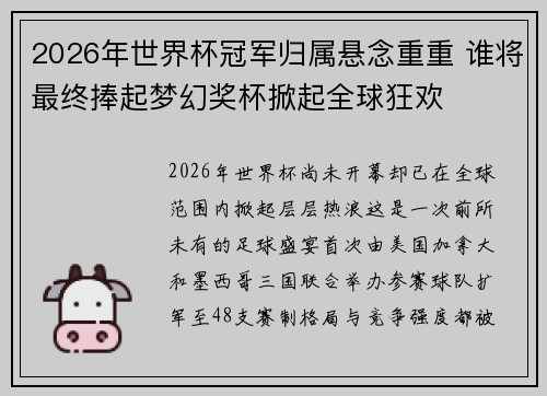 2026年世界杯冠军归属悬念重重 谁将最终捧起梦幻奖杯掀起全球狂欢 2026年世界杯冠军归属悬念重重 谁将最终捧起梦幻奖杯掀起全球狂欢