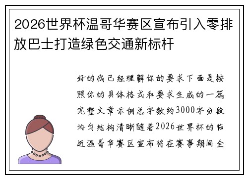 2026世界杯温哥华赛区宣布引入零排放巴士打造绿色交通新标杆 2026世界杯温哥华赛区宣布引入零排放巴士打造绿色交通新标杆