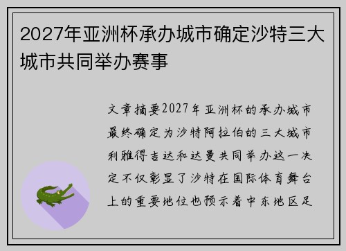 2027年亚洲杯承办城市确定沙特三大城市共同举办赛事 2027年亚洲杯承办城市确定沙特三大城市共同举办赛事