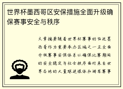 世界杯墨西哥区安保措施全面升级确保赛事安全与秩序