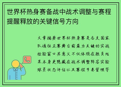 世界杯热身赛备战中战术调整与赛程提醒释放的关键信号方向