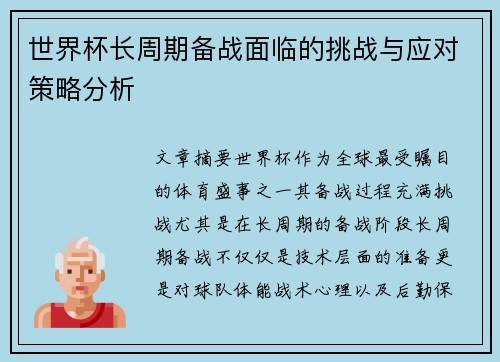 世界杯长周期备战面临的挑战与应对策略分析 世界杯长周期备战面临的挑战与应对策略分析