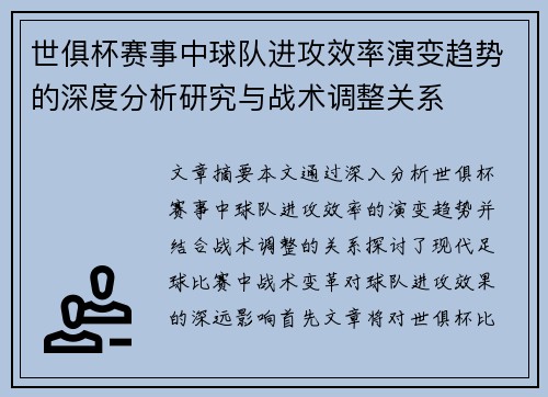世俱杯赛事中球队进攻效率演变趋势的深度分析研究与战术调整关系 世俱杯赛事中球队进攻效率演变趋势的深度分析研究与战术调整关系