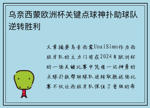乌奈西蒙欧洲杯关键点球神扑助球队逆转胜利