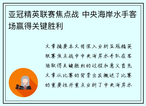 亚冠精英联赛焦点战 中央海岸水手客场赢得关键胜利