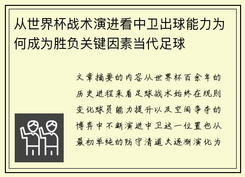 从世界杯战术演进看中卫出球能力为何成为胜负关键因素当代足球