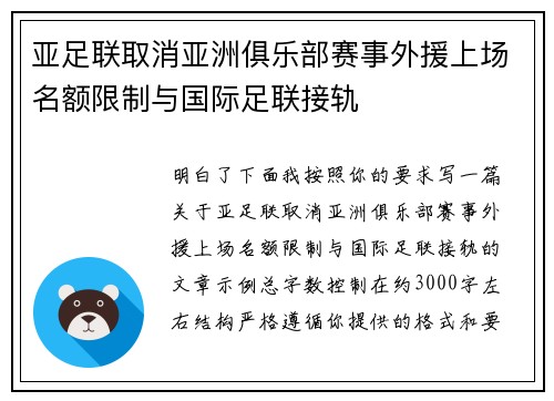 亚足联取消亚洲俱乐部赛事外援上场名额限制与国际足联接轨