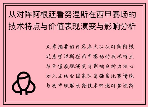 从对阵阿根廷看努涅斯在西甲赛场的技术特点与价值表现演变与影响分析