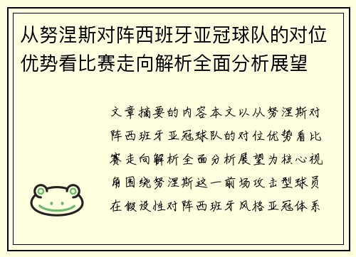 从努涅斯对阵西班牙亚冠球队的对位优势看比赛走向解析全面分析展望