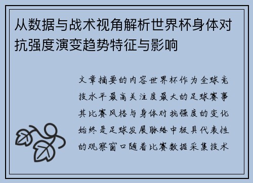 从数据与战术视角解析世界杯身体对抗强度演变趋势特征与影响