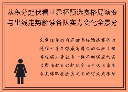 从积分起伏看世界杯预选赛格局演变与出线走势解读各队实力变化全景分析