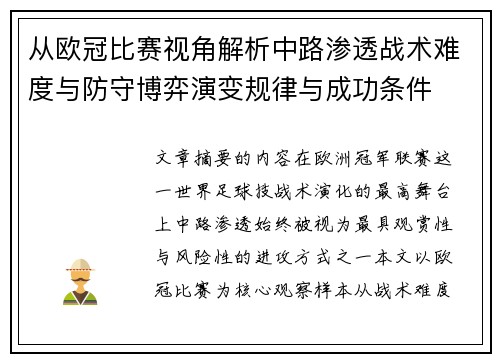 从欧冠比赛视角解析中路渗透战术难度与防守博弈演变规律与成功条件
