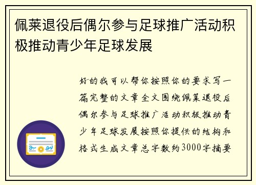 佩莱退役后偶尔参与足球推广活动积极推动青少年足球发展