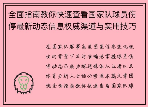 全面指南教你快速查看国家队球员伤停最新动态信息权威渠道与实用技巧
