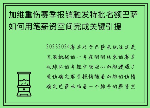 加维重伤赛季报销触发特批名额巴萨如何用笔薪资空间完成关键引援 加维重伤赛季报销触发特批名额巴萨如何用笔薪资空间完成关键引援