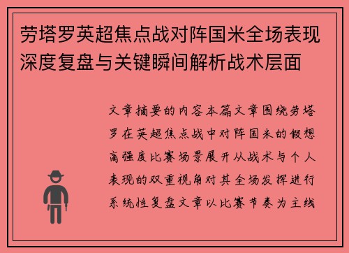 劳塔罗英超焦点战对阵国米全场表现深度复盘与关键瞬间解析战术层面